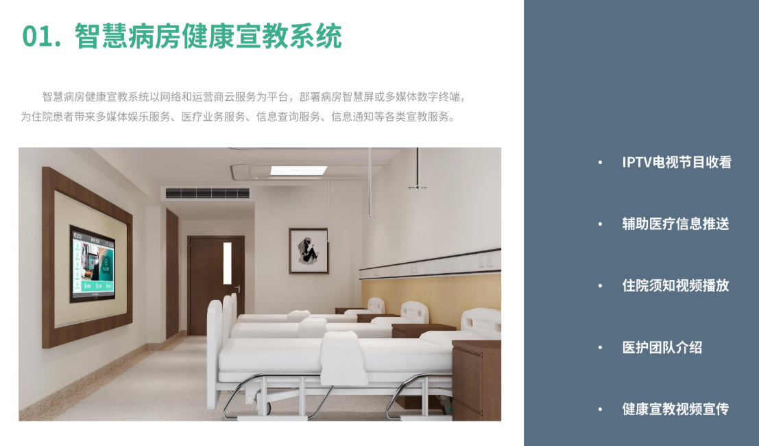 智慧病房系统-Q医疗·信息网·医疗信息化平台