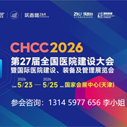 CHCC医院建设展 李丽